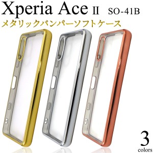 Xperia Ace II SO-41B用 メタリックバンパー ソフトクリアケース 全3色 背面 透明 保護 カバー やわらか TPU 着脱簡単 傷防止 シンプル 