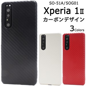 スマートフォンケース Xperia 1 II SO-51A SOG01用 カーボンデザイン 携帯ケース シンプル カジュアル スマホケース 背面保護 黒 赤 白 