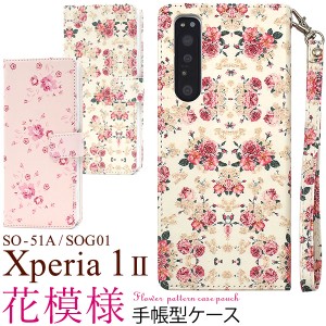 スマートフォンケース Xperia 1 II SO-51A SOG01用 手帳型 花模様 携帯ケース 華やか 可愛い オシャレ 花柄 花 スマホケース フェミニン 