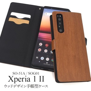 スマートフォンケース Xperia 1 II SO-51A SOG01用 手帳型 ウッドデザイン 携帯ケース 木目調 スマホケース シンプル 装着簡単 横開き お