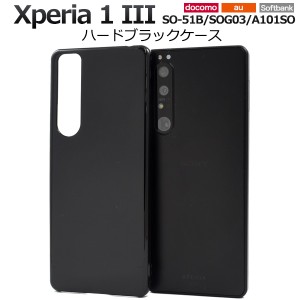 スマホケース Xperia 1 III SO-51B SOG03 A101SO ハードブラックケース 携帯ケース シンプル ノーマル 黒 背面保護 スマホカバー 傷防止 