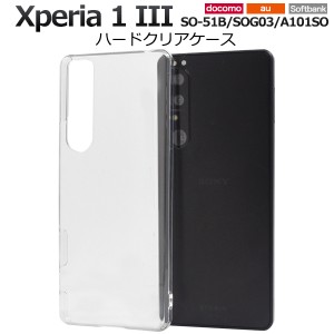 スマホケース Xperia 1 III SO-51B SOG03 A101SO ハードクリアケース 携帯ケース シンプル ノーマル 透明 背面保護 スマホカバー 傷防止 