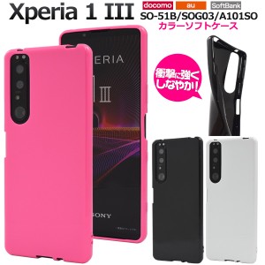 スマホケース Xperia 1 III SO-51B SOG03 A101SO カラーソフトケース 携帯ケース シンプル ノーマル ストラップホール付き スマホカバー 