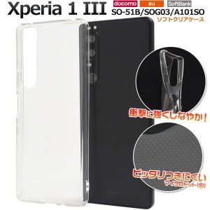 スマホケース Xperia 1 III SO-51B SOG03 A101SO ソフトクリアケース 携帯ケース シンプル ノーマル 透明 背面保護 スマホカバー 傷防止 