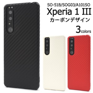 スマホケース Xperia 1 III SO-51B SOG03 A101SO カーボンデザイン 携帯ケース 装着簡単 シンプル カジュアル 背面保護 携帯カバー 上品 