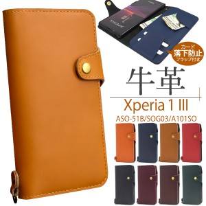 スマホケース Xperia 1 III SO-51B SOG03 A101S 手帳型 牛革 携帯ケース 無地 滑らか質感 カード落下防止 フラップ付き ベーシック 上品 