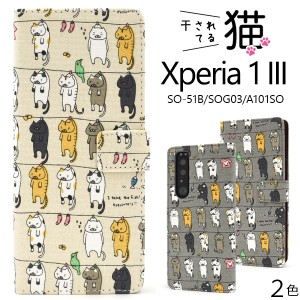 Xperia1 III SO-51B SOG03 A101SO用 干されてる猫 手帳型ケース 全2色 しょんぼり ねこ かわいい 傷防止 スマホ 保護 カバー xperia1III 