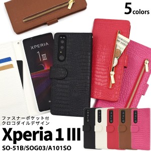 スマホケース Xperia 1 III SO-51B SOG03 A101SO用 手帳型 クロコダイル レザーケース 携帯ケース かわいい 装着簡単 クロコダイルケース