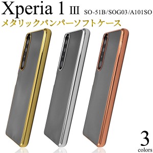 Xperia1 III SO-51B SOG03 A101SO用 メタリックバンパー ソフトクリアケース 全3色 背面 透明 シンプル 保護 カバー 上品 高級感 金 銀 