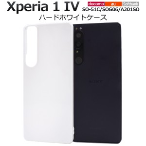 スマホケース Xperia 1 IV SO-51C SOG06 A201SO ハードホワイトケース シンプル 白 背面保護 スマホカバー ストラップホール付き 傷防止 