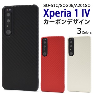 スマホケース Xperia 1 IV SO-51C SOG06 A201SO カーボンデザイン 携帯カバー シンプル ベーシック 背面保護 スマホカバー ケータイケー