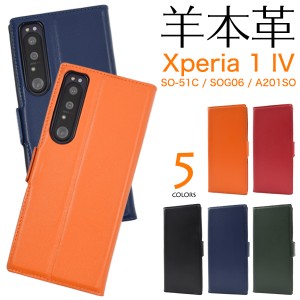 スマホケース Xperia 1 IV SO-51C SOG06 A201SO 手帳型 羊本革 スマホカバー 無地 携帯カバー シンプル かわいい ベーシック 携帯ケース 