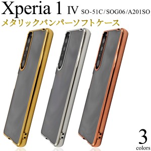 スマホケース Xperia 1 IV SO-51C SOG06 A201SO メタリックバンパー ソフトクリアケース 携帯カバー 装着簡単 背面保護カバー 携帯ケース