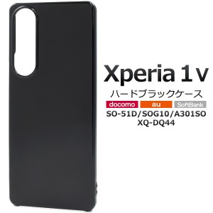 スマホケース Xperia 1 V SO-51d SOG10 A301SO ハードブラックケース シンプル 黒 背面保護 スマホカバー ストラップホール付き 汚れ防止