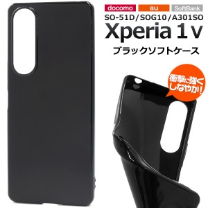 Xperia 1 V SO-51D SOG10 A301SO ソフト ブラックケース 柔らかい TPU スマホケース エクスペリア ワン マークファイブ ケース カバー 黒