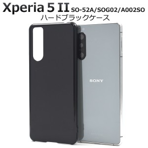 スマートフォンケース Xperia5 II SO-52A SOG02 A002SO ハードブラックケース シンプル ノーマル 携帯ケース 黒 スマホケース 背面保護 