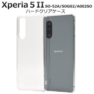スマートフォンケース Xperia5 II SO-52A SOG02 A002SO ハードクリアケース シンプル ノーマル 携帯ケース 透明 スマホケース 背面保護 