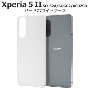 Xperia5 II SO-52A SOG02 A002SO用 ハードホワイトケース 白 背面 保護 カバー 傷防止 エクスぺリア5マーク2 xperia5II so52a sog02 a002