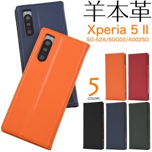 スマートフォンケース Xperia5 II SO-52A SOG02 A002SO 手帳型 羊本革 スマホケース 無地 ベルトなし スマホカバー シンプル ベーシック 