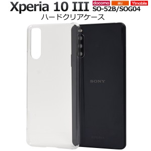 スマホケース Xperia 10 III SO-52B SOG04 ハードクリアケース シンプル ノーマル 携帯ケース ストラップホール付き 透明 背面保護カバー