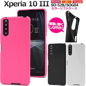 Xperia10 III SO-52B SOG04 / Xperia 10 III Lite XQ-BT44用 カラーソフトケース 全3色 背面 TPU やわらか 着脱簡単 保護 カバー 定番 シ