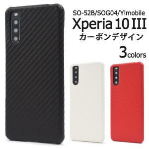 Xperia10 III SO-52B SOG04 / Xperia 10 III Lite XQ-BT44用 カーボンデザインケース 全3色 赤 白 黒 背面 TPU やわらか 着脱簡単 保護 