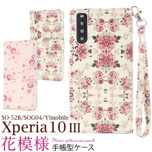 Xperia10 III SO-52B SOG04 / Xperia 10 III Lite XQ-BT44用 花模様 手帳型ケース 全2色 お洒落 大人可愛い 花柄 華やか 保護 カバー ス