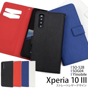 スマホケース Xperia 10 III SO-52B SOG04 手帳型 ストレートレザーデザイン 携帯ケース 装着簡単 シンプル ストラップホール付き カバー