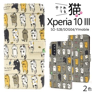 スマホケース Xperia 10 III SO-52B SOG04 手帳型 猫柄 かわいい キュート 干し猫 にゃんこ 猫 ねこ 猫模様 携帯ケース 装着簡単 お洒落 