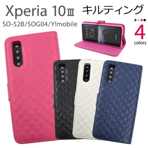 スマホケース Xperia 10 III SO-52B SOG04 手帳型 キルティングレザー スマホカバー ベーシック 携帯ケース シンプル 可愛い 上品 お洒落