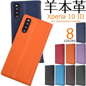 Xperia10 III SO-52B SOG04 / Xperia 10 III Lite XQ-BT44用 手帳型 スマホケース 羊本皮  シープスキンレザー ケース 高級感 人気 お洒