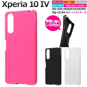 スマホケース Xperia 10 IV SO-52C SOG07 A202SO XQ-CC44 カラーソフトケース シンプル 携帯カバー ストラップホール付き 背面保護カバー