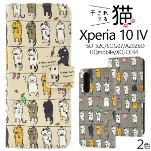 スマホケース Xperia 10 IV SO-52C SOG07 A202SO XQ-CC44 手帳型 猫柄 かわいい キュート 干し猫 にゃんこ 猫 ねこ 猫模様 スマホカバー 