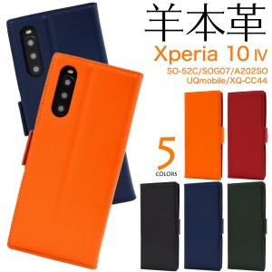 スマホケース Xperia 10 IV SO-52C SOG07 A202SO XQ-CC44 手帳型 羊本革 スマホカバー 無地 携帯カバー シンプル ベーシック おしゃれ お