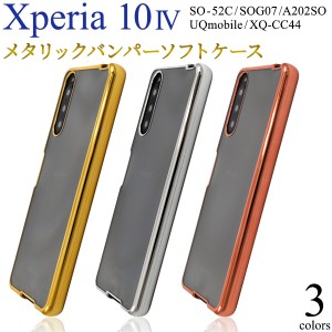 スマホケース Xperia 10 IV SO-52C SOG07 A202SO XQ-CC44 メタリックバンパー ソフトクリアケース 携帯カバー 装着簡単 背面保護カバー 