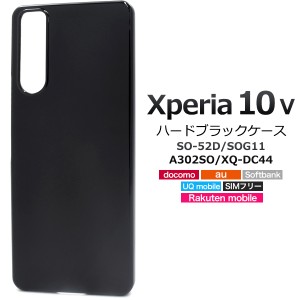 ブラックケース Xperia 10 V SO-52D SOG11 A302SO XQ-DC44 ハード 黒色 スマホケース エクスペリア テン マークファイブ ブラックケース 