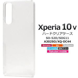 スマホケース Xperia 10 V SO-52D SOG11 A302SO XQ-DC44 ハードクリアケース 透明 携帯カバー ストラップホール付き 携帯ケース 傷防止 