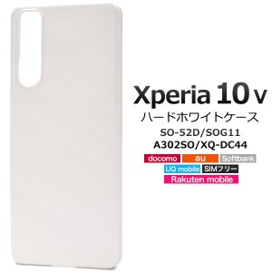 スマホケース Xperia 10 V SO-52D SOG11 A302SO XQ-DC44 ハードホワイトケース 白 携帯カバー ストラップホール付き 携帯ケース 傷防止 