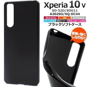 スマホケース Xperia 10 V SO-52D SOG11 A302SO XQ-DC44 ソフトブラックケース 黒 携帯カバー ストラップホール付き 携帯ケース 汚れ防止