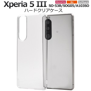 スマホケース Xperia 5 III SO-53B SOG05 A103SO ハードクリアケース シンプル 透明 背面保護 スマホカバー ストラップホール付き 傷防止