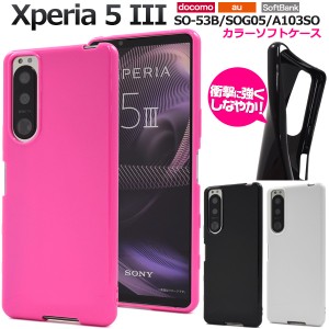 スマホケース Xperia 5 III SO-53B SOG05 A103SO ソフトカラーケース シンプル ソフトケース 背面保護 携帯ケース ストラップホール付き 