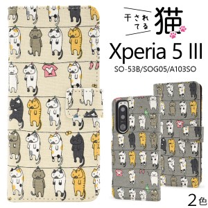 スマホケース Xperia 5 III SO-53B SOG05 A103SO 手帳型 猫柄 かわいい キュート 干し猫 にゃんこ 猫 ねこ 猫模様 携帯ケース 装着簡単 
