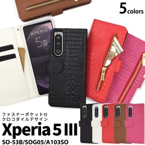 Xperia 5 III SO-53B SOG05 A103SO用 クロコダイルレザーデザイン 手帳型ケース 全5色 お洒落 ファスナーポケット付き スマホ 保護 カバ