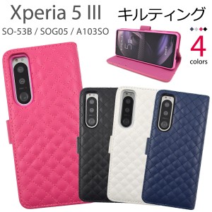 スマホケース Xperia 5 III SO-53B SOG05 A103SO 手帳型 キルティングレザー 携帯カバー ベーシック 携帯ケース シンプル かわいい 上品 