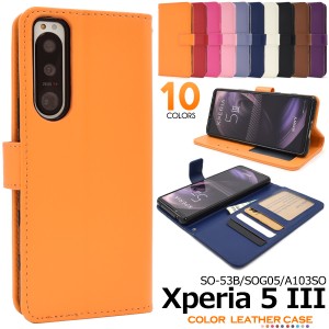 手帳型 Xperia 5 III SO-53B SOG05 A103SO用 カラーレザー ケース 全10色 無地 シンプル 単色 合皮 お洒落 スマホ 保護 カバー 傷防止 プ