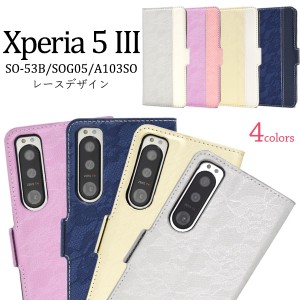 Xperia 5 III SO-53B SOG05 A103SO用 レースデザイン 手帳型ケース 全4色 お洒落 薄型 サイドマグネット式 スマホ 保護 カバー 傷防止 大