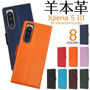 スマホケース Xperia 5 III SO-53B SOG05 A103SO 手帳型 羊本革 スマホケース 無地 携帯カバー シンプル 可愛い ベーシック 上品 お洒落 