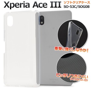 Xperia Ace III SO-53C SOG08 Y!mobile UQ mobile ソフト クリアケース スマホケース エクスペリア クリア ケース カバー 透明 スマホ マ