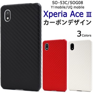 スマホケース Xperia Ace III SO-53C SOG08 カーボンデザイン 携帯カバー シンプル 背面保護 スマホカバー カジュアル 携帯ケース 上品 