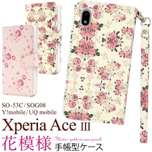 華やかなお花柄！ Xperia Ace III SO-53C SOG08 Y!mobile UQ mobile 花模様 花柄 手帳型ケース スマホケース エクスペリア ケース カバー